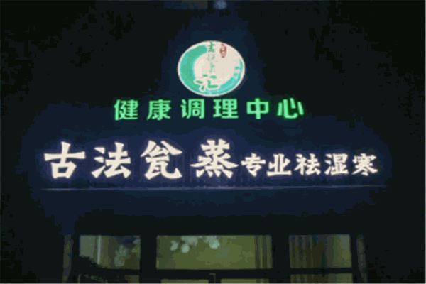 吉悦康汇古法瓮蒸